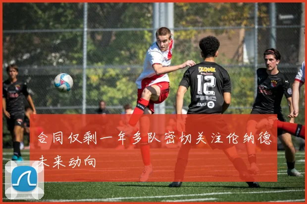 合同仅剩一年多队密切关注伦纳德未来动向